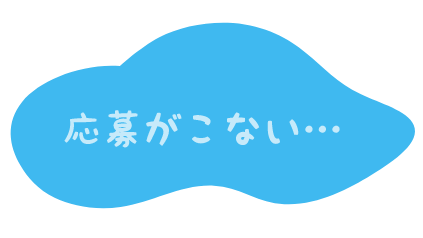 応募が来ない