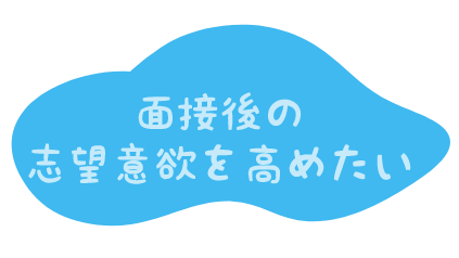 面接後の志望意欲を高めたい