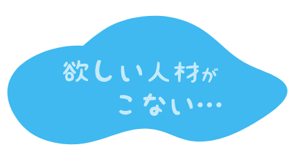 欲しい人材がこない