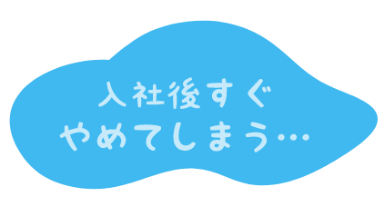 入社後すぐ辞めてしまう