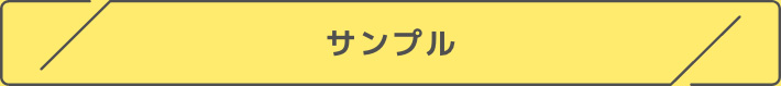 サンプル