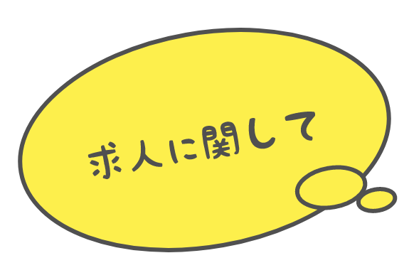 求人に関して