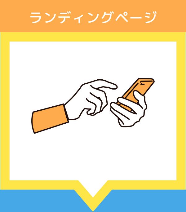 ランディングページ