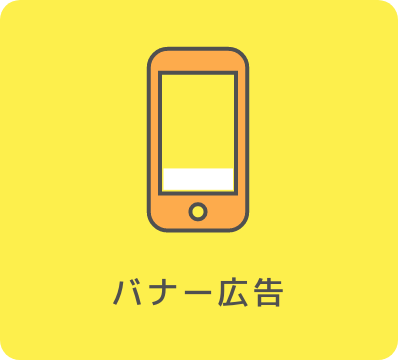バナー広告
