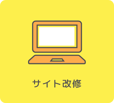 サイト改修