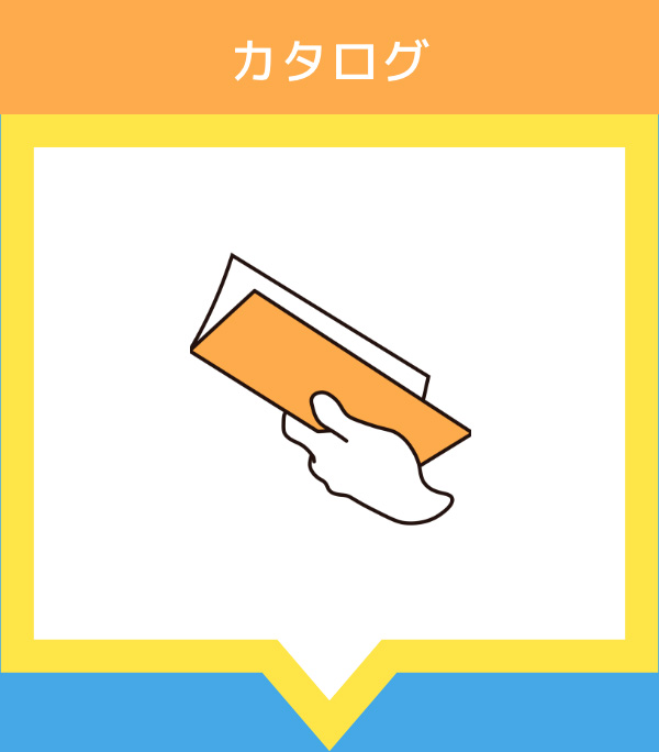 カタログ