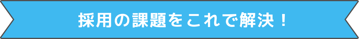 採用の課題をこれで解決！