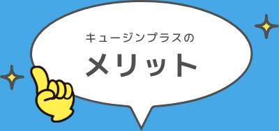 キュージンプラスのメリット