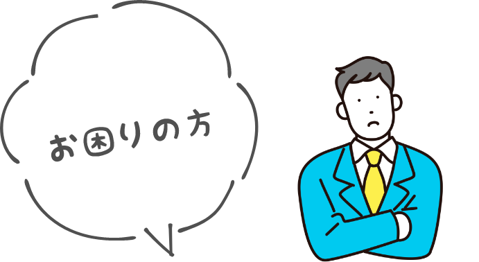 お困りの方