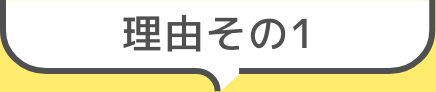 理由その1