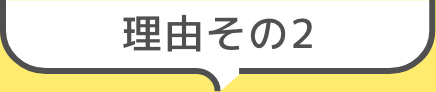理由その2