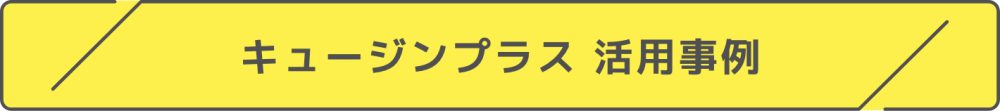 キュージンプラス 活用事例