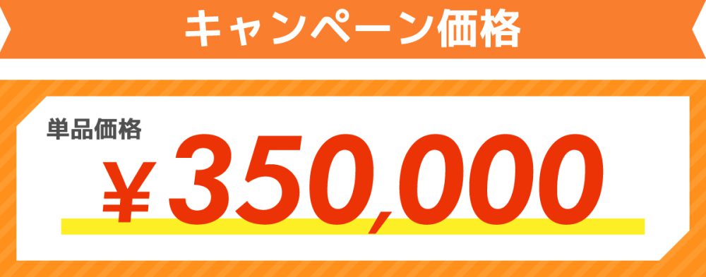 キャンペーン価格¥350,000