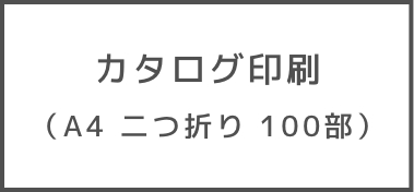 カタログ印刷料
