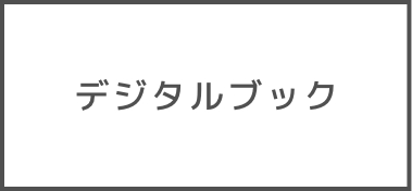 デジタルブック