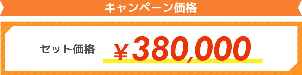 キャンペーン価格¥380,000